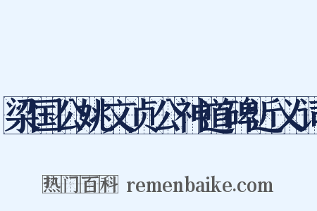 梁国公姚文贞公神道碑近义词是什么意思的图片